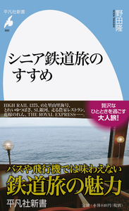 シニア鉄道旅のすすめ (平凡社新書 890)