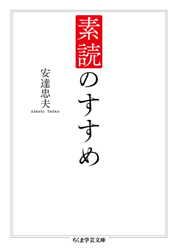 素読のすすめ (ちくま学芸文庫)