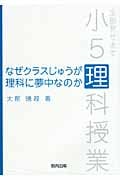 なぜクラスじゅうが理科に夢中なのか 全部見せます小5理科授業