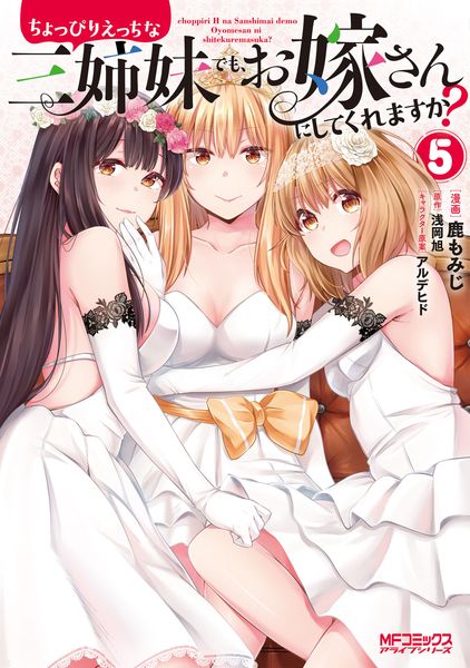 ちょっぴりえっちな三姉妹でも、お嫁さんにしてくれますか? 5 (MFコミックス アライブシリーズ)
