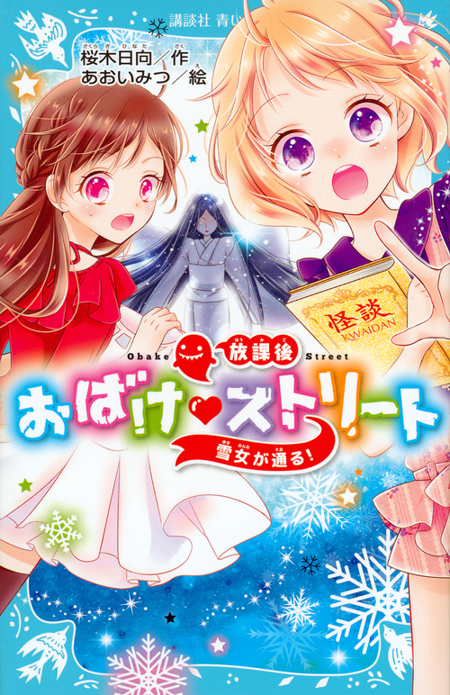 放課後おばけ・ストリート 雪女が通る! (講談社青い鳥文庫)