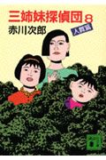 三姉妹探偵団(8) 人質篇 (講談社文庫)