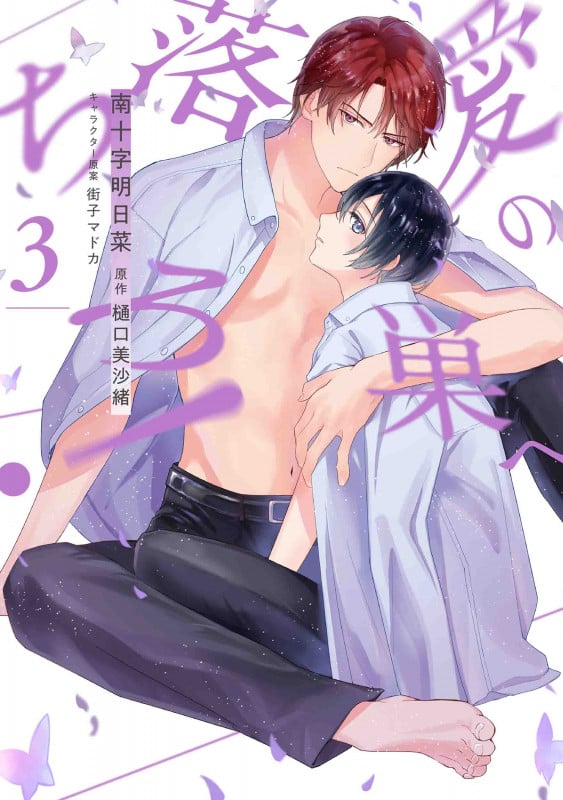 愛の巣へ落ちろ! 3 (書籍扱い花丸コミックス)