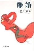離婚 (文春文庫)