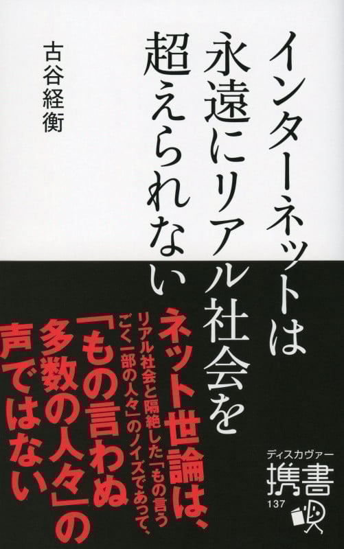 インターネットは永遠にリアル社会を超えられない (ディスカヴァー携書 137)