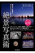 何気ない風景をダイナミックに変える 絶景写真術