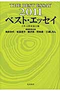 ベスト・エッセイ (2011)