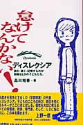 怠けてなんかない! ディスレクシア~読む・書く・記憶するのが困難なLDの子どもたち デイスレクシア-読む・書く・記憶するのが困難な子どもたち