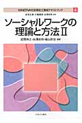 ソーシャルワークの理論と方法 MINERVA社会福祉士養成テキストブック4 (2) (MINERVA社会福祉士養成テキストブック 4)