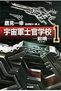 宇宙軍士官学校 前哨 (1) (ハヤカワ文庫JA)