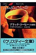 ブラック・コーヒー 小説版 小説版 (ハヤカワ文庫)