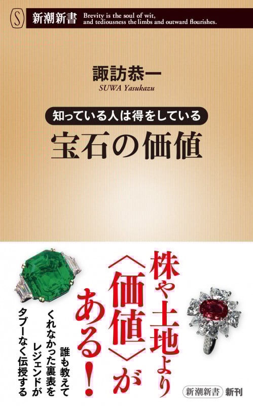 知っている人は得をしている 宝石の価値 (新潮新書)