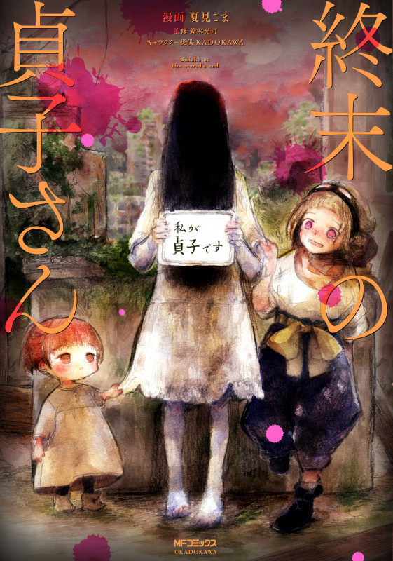 終末の貞子さん (MFコミックス ジーンシリーズ)の詳細を見る