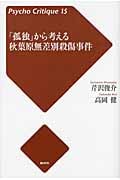 「孤独」から考える秋葉原無差別殺傷事件 (Psycho Critique 15)
