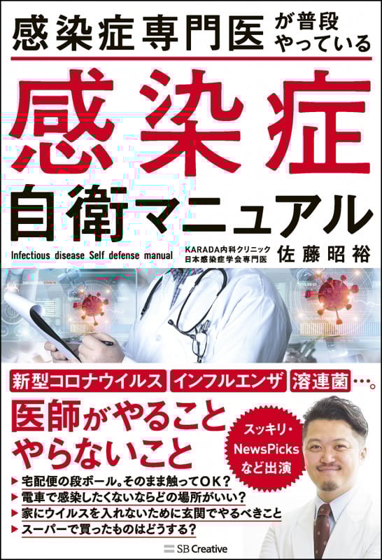 感染症専門医が普段やっている感染症自衛マニュアル