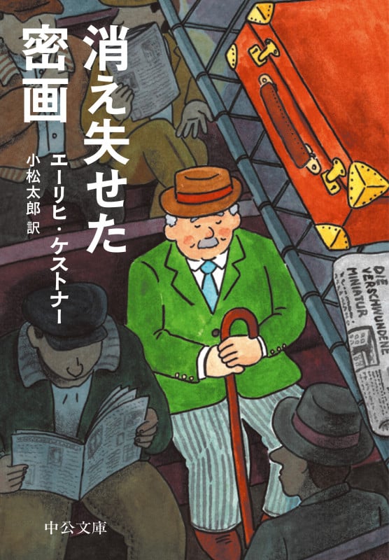 消え失せた密画 (中公文庫)