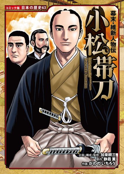 幕末・維新人物伝 小松帯刀 (コミック版 日本の歴史 63)