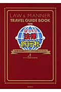 NHKびっくり法律旅行社 世界の法律&マナートラベルガイドブックの詳細を見る