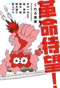 革命待望! 1968年がくれる未来 (一般書)