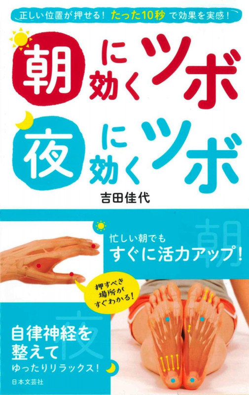 朝に効くツボ 夜に効くツボ 正しい位置が押せる!たった10秒で効果を実感! (日文実用PLUS)