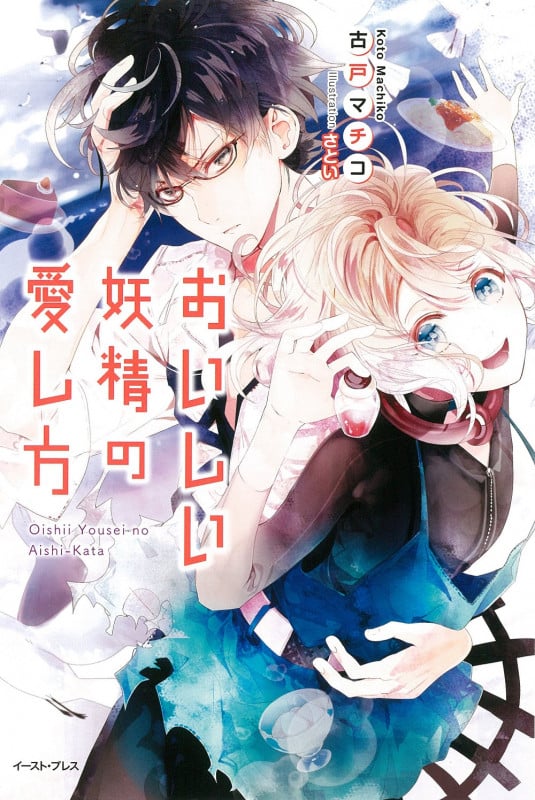 おいしい妖精の愛し方 (Regalo)