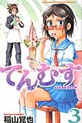 てんむす 3 (少年チャンピオン・コミックス)