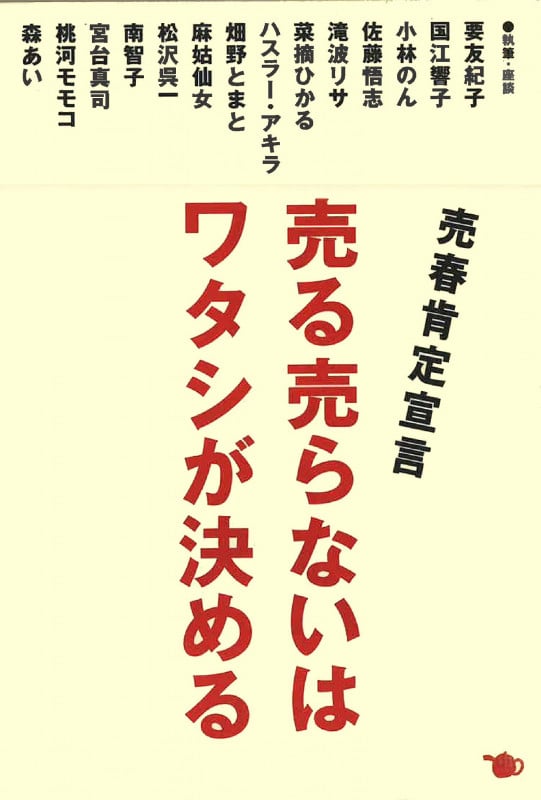 売る売らないはワタシが決める 売春肯定宣言