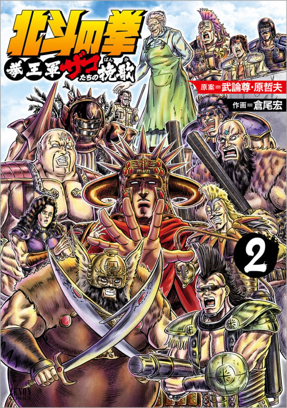 北斗の拳 拳王軍ザコたちの挽歌 ② | 倉尾宏のあらすじ・感想 - ブクログ