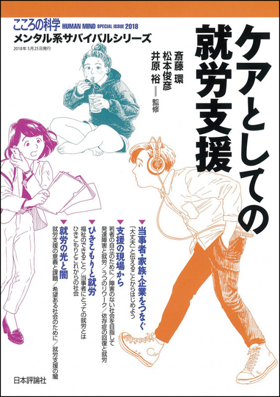 ケアとしての就労支援 (こころの科学 メンタル系サバイバルシリーズ)
