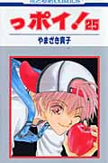 っポイ! (25) (花とゆめC)