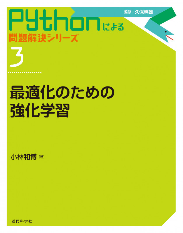 最適化のための強化学習 (Pythonによる問題解決シリーズ 第3巻)