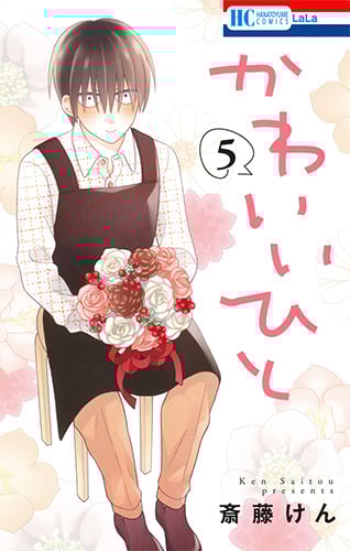 かわいいひと (5) (花とゆめC)