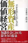 無形資産価値経営 コンテクスト・イノベーションの原理と実践