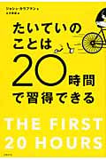 たいていのことは20時間で習得できる