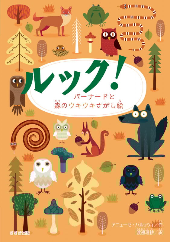 ルック! バーナードと森のウキウキさがし絵