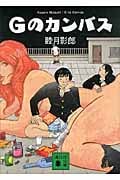 Gのカンバス (講談社文庫)