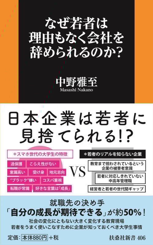 なぜ若者は理由もなく会社を辞められるのか? (扶桑社新書)