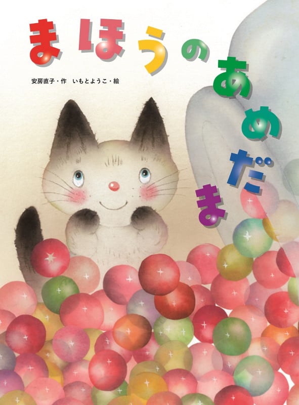 まほうのあめだま (大人になっても忘れたくない いもとようこ名作絵本)