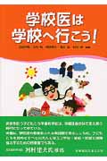 学校医は学校へ行こう!
