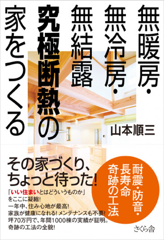 無暖房・無冷房・無結露 究極断熱の家をつくる 耐震・防音・長寿命 奇跡の工法