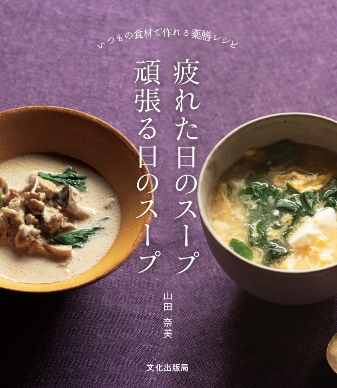 疲れた日のスープ 頑張る日のスープ いつもの食材で作れる薬膳レシピ