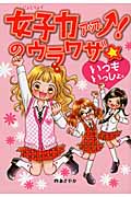 女子力アップ!のウラワザ☆ いつもいっしょ。