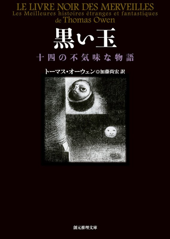 黒い玉 (創元推理文庫)