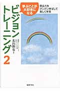 学ぶことが大好きになるビジョントレーニング 2 見る力をグングン伸ばして楽しく学習