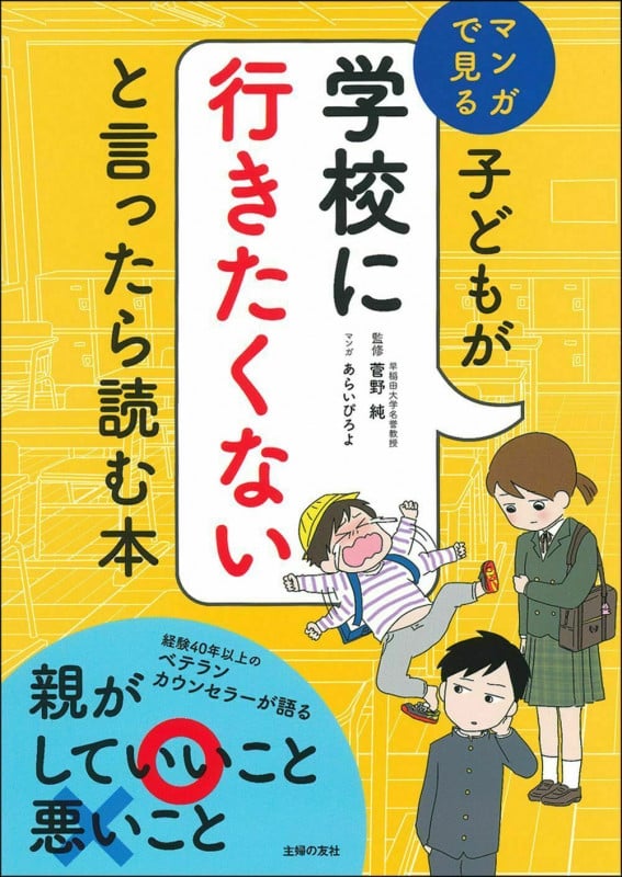 子どもが学校に行きたくないと言ったら読む本 マンガで見る