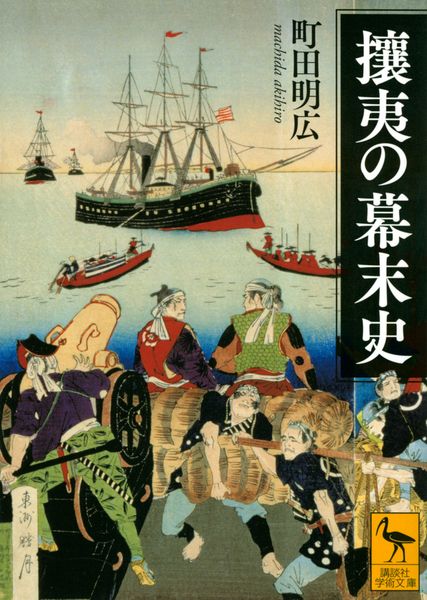 攘夷の幕末史 (講談社学術文庫)