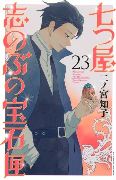 七つ屋志のぶの宝石匣(23) (KC KISS)