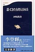 還ってきた台湾人日本兵 (文春新書)の詳細を見る