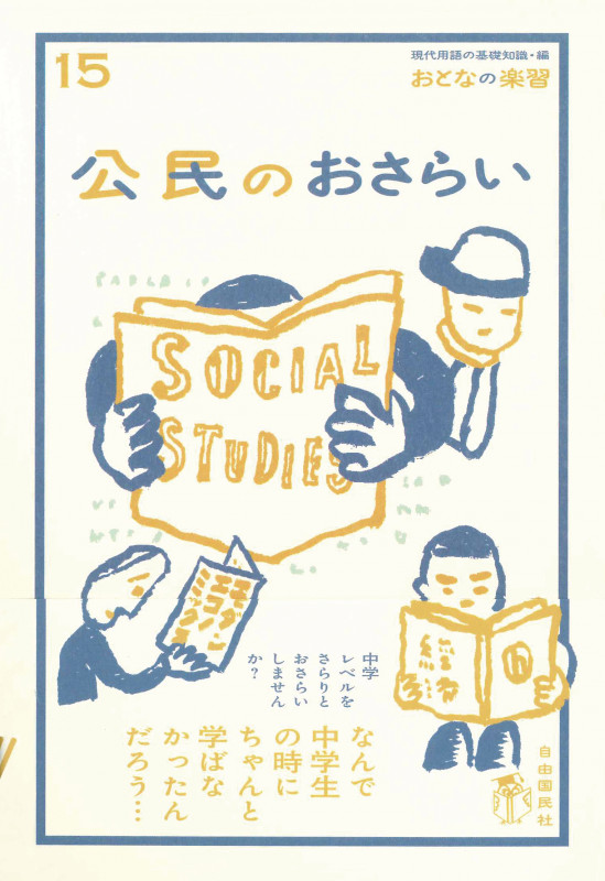 公民のおさらい (おとなの楽習 15)の詳細を見る