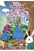 コミック版 アリス イン ワンダーランド 1の詳細を見る